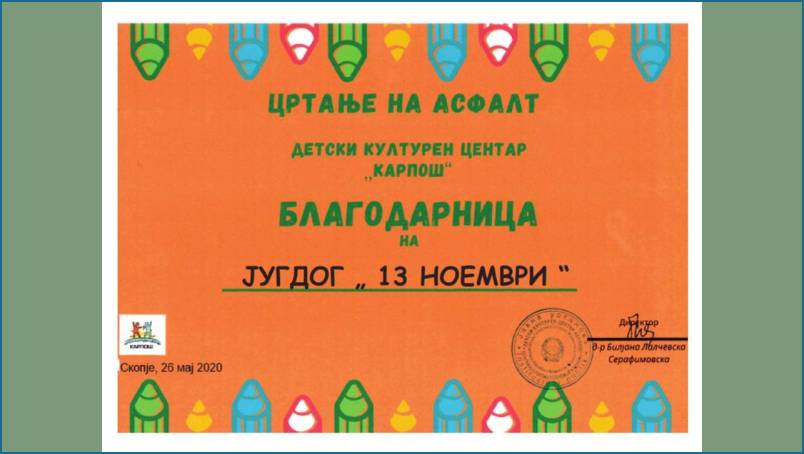 БЛАГОДАРНИЦА ЗА МАНИФЕСТАЦИЈАТА – ЦРТАЊЕ НА АСФАЛТ